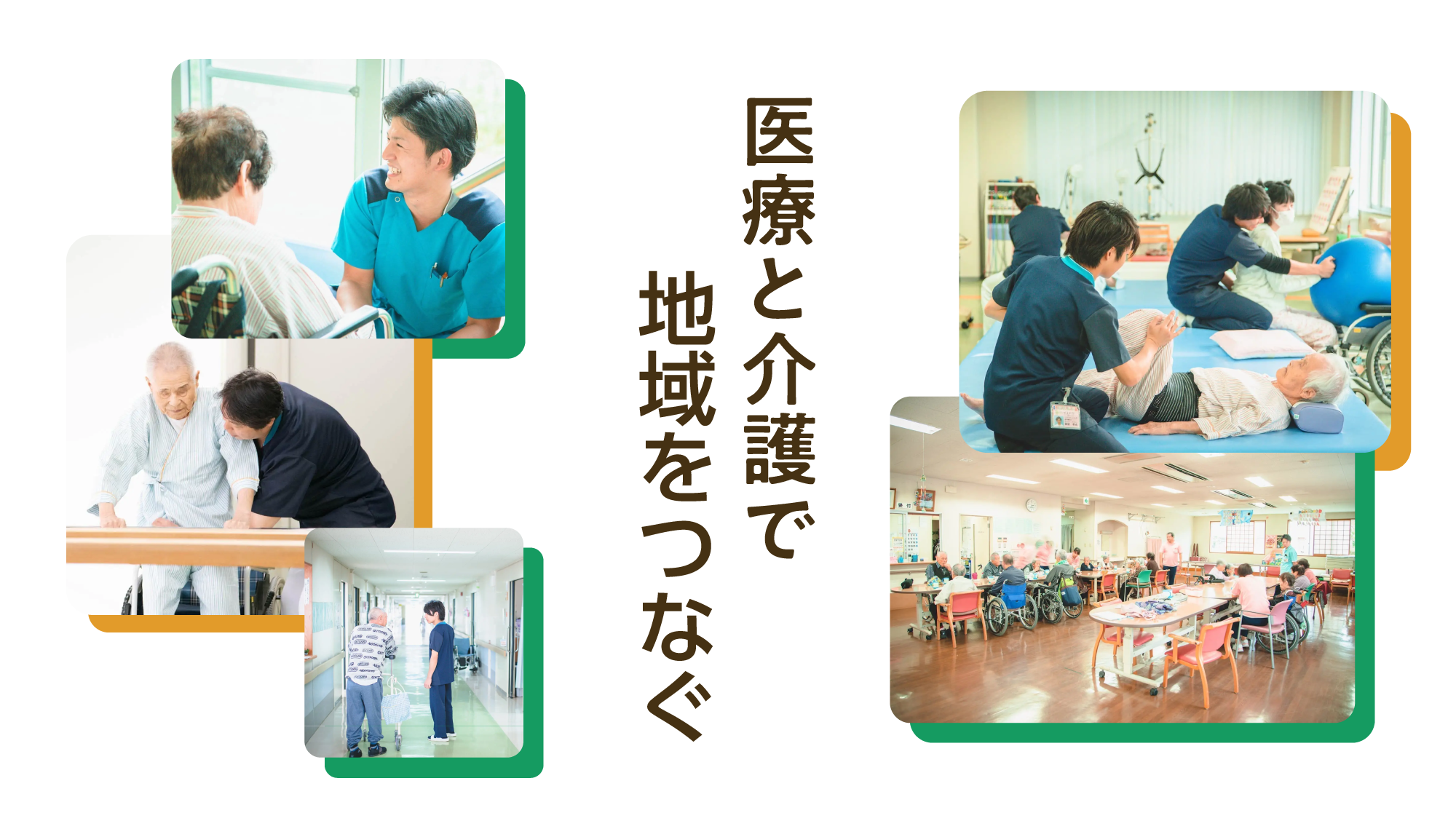 医療と介護で地域をつなぐ
